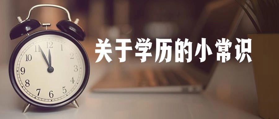 关于学历的小常识