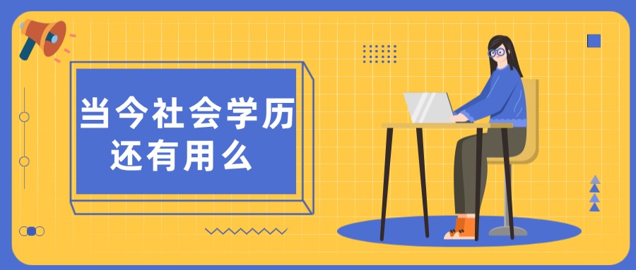 当今社会学历还有用么