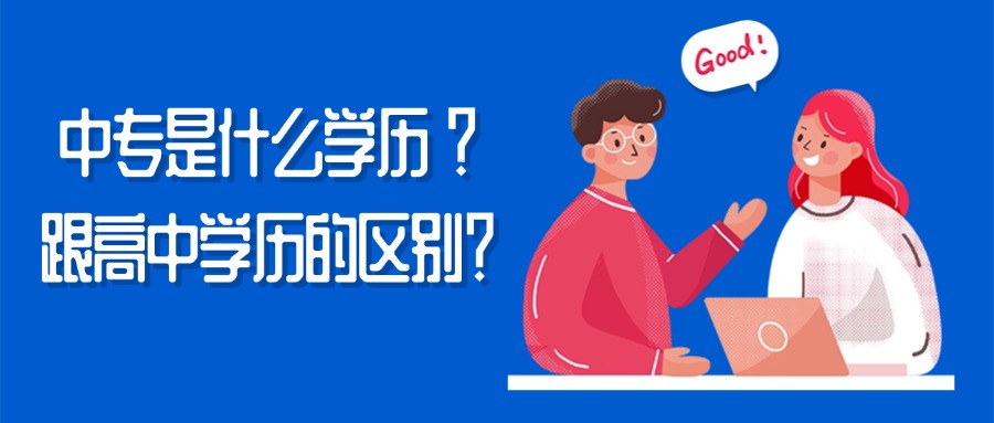 中专是什么学历 ？跟高中学历的区别？