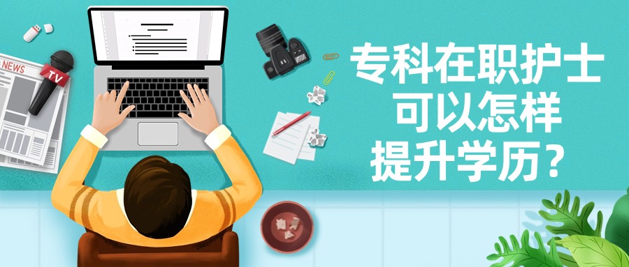 专科在职护士可以怎样提升学历？