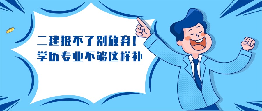 二建报不了别放弃！学历专业不够这样补