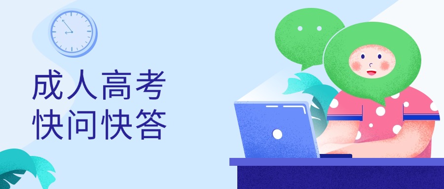 成人高考快问快答
