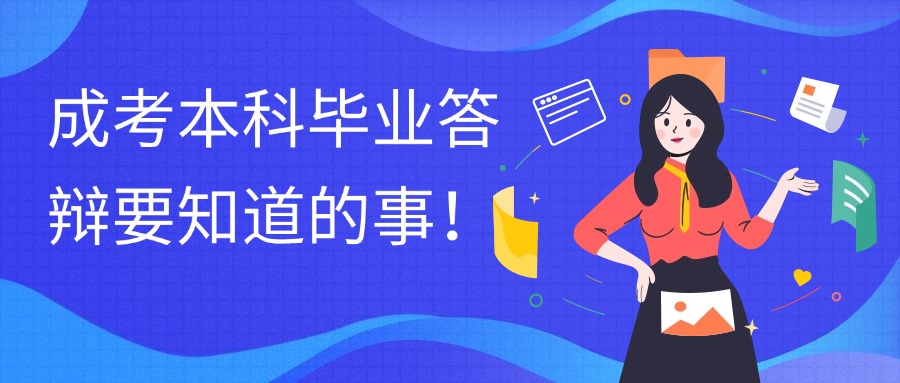 成考本科毕业答辩要知道的事！