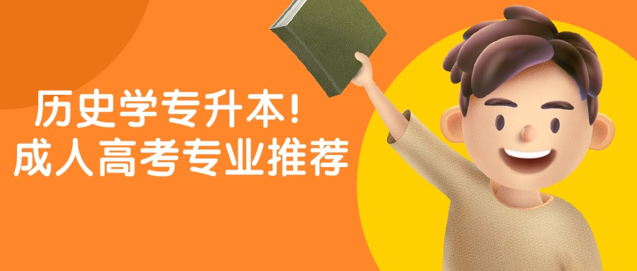 历史学专升本！成人高考专业推荐