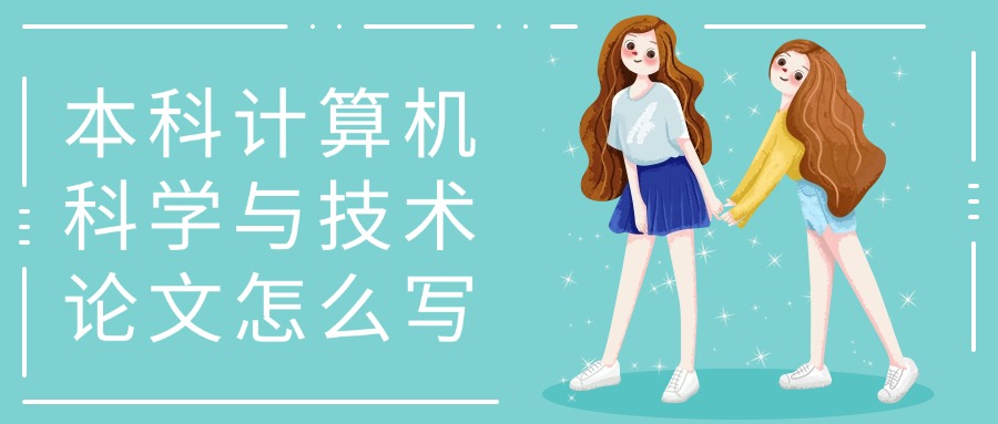 本科计算机科学与技术论文怎么写