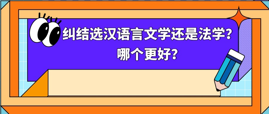 纠结选汉语言文学还是法学？哪个更好？