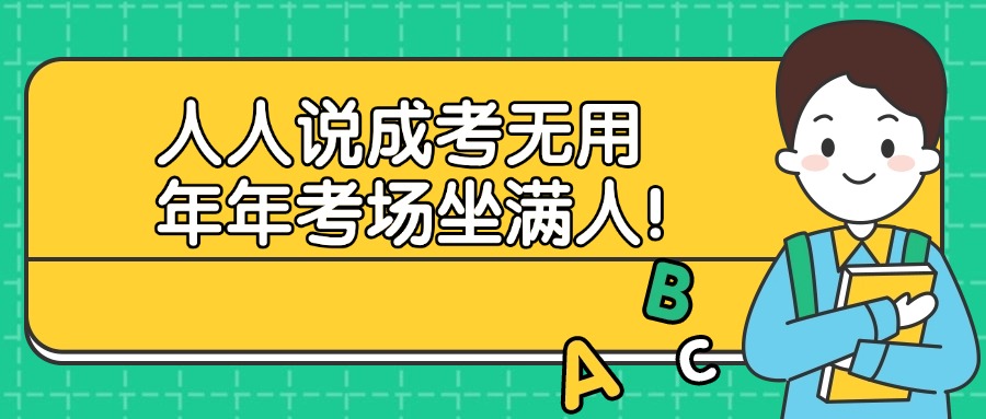 人人说成考无用，年年考场坐满人！
