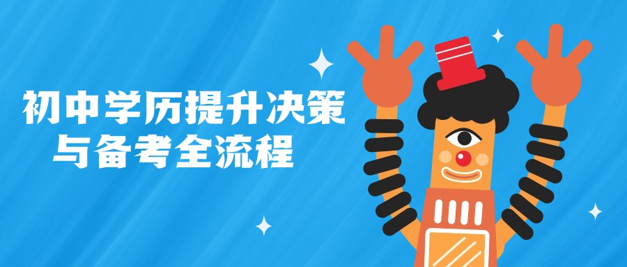 初中学历提升决策与备考全流程