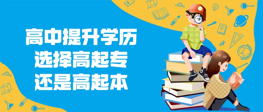 高中提升学历选择高起专还是高起本