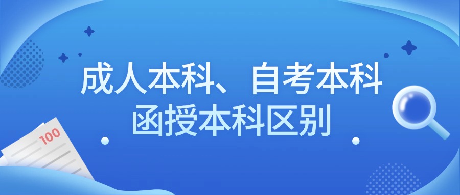 学历提升成人本科、自考本科、函授本科区别