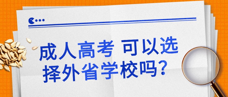 云南成人高考 可以选择外省学校吗？