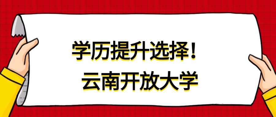 学历提升选择！云南开放大学