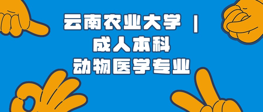 云南农业大学|成人本科动物医学专业