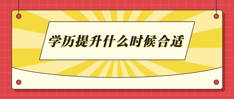学历提升什么时候合适