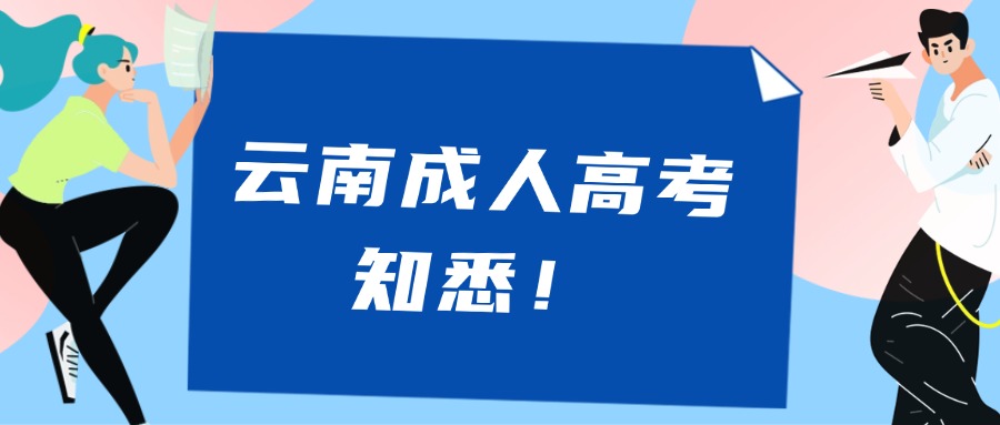 云南成人高考知悉！