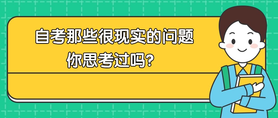 自考那些很现实的问题你思考过吗？