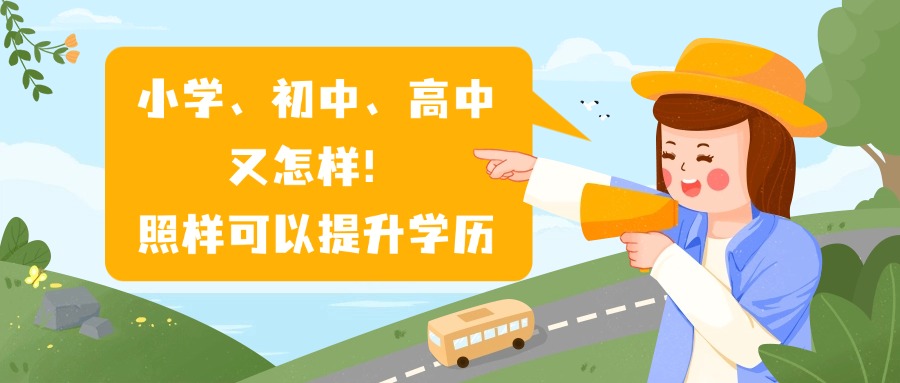 小学、初中、高中又怎样！照样可以提升学历