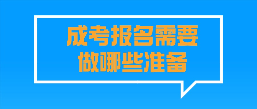 学历提升成人高考报名需要做哪些准备？
