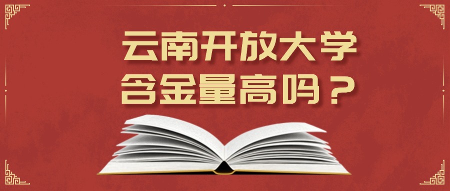 云南开放大学含金量高吗？