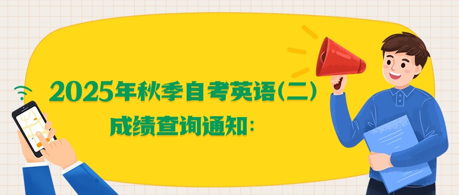 2025年秋季自考英语（二）成绩查询通知：