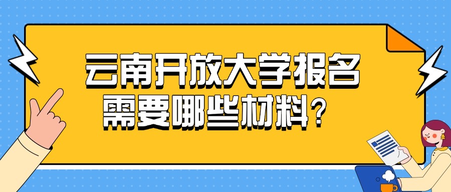 云南开放大学报名需要哪些材料？