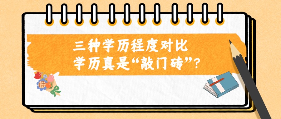 三种学历程度对比，学历真是“敲门砖”？