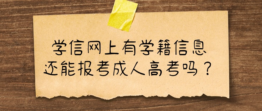 学信网上有学籍信息还能报考成人高考吗？