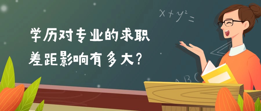 学历对专业的求职差距影响有多大？