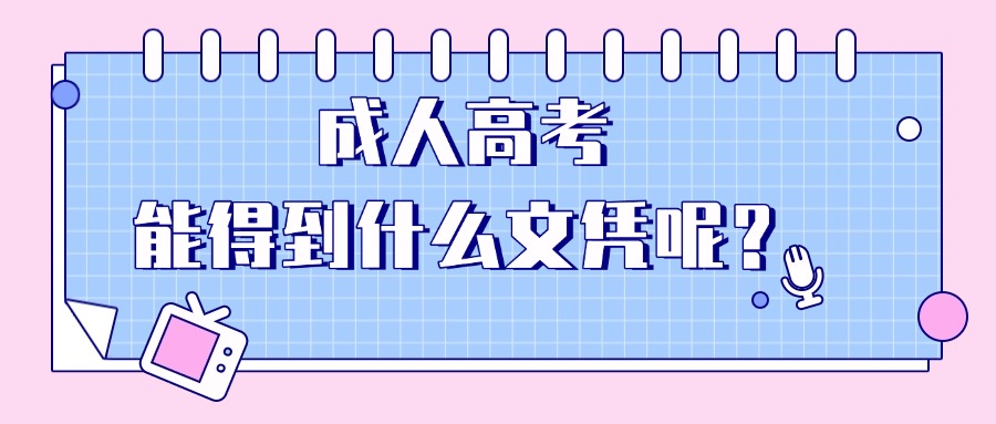 成人高考 能得到什么文凭呢？