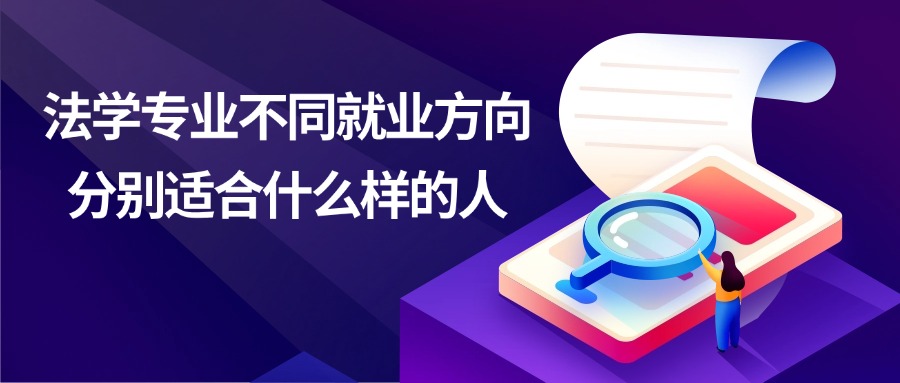 学历提升法学专业不同就业方向，分别适合什么样的人
