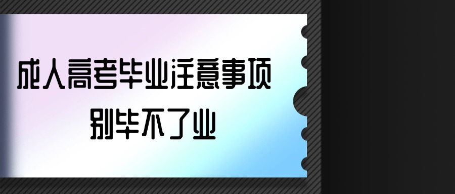 成人高考毕业注意事项  别毕不了业