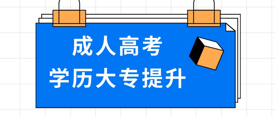 成人高考学历大专提升