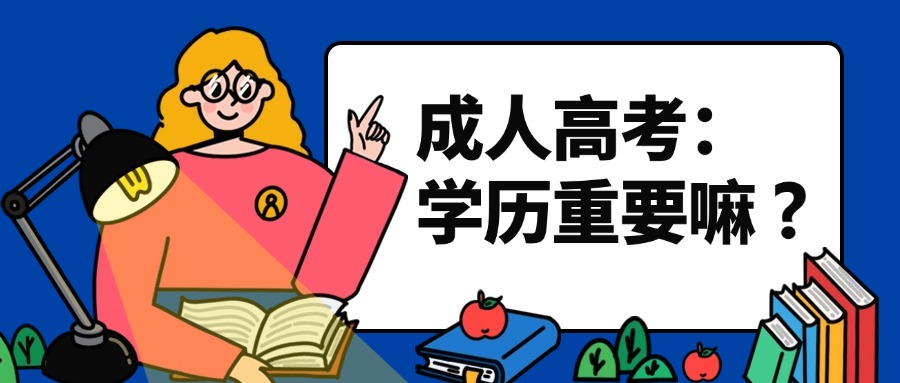 成人高考：学历重要嘛❓