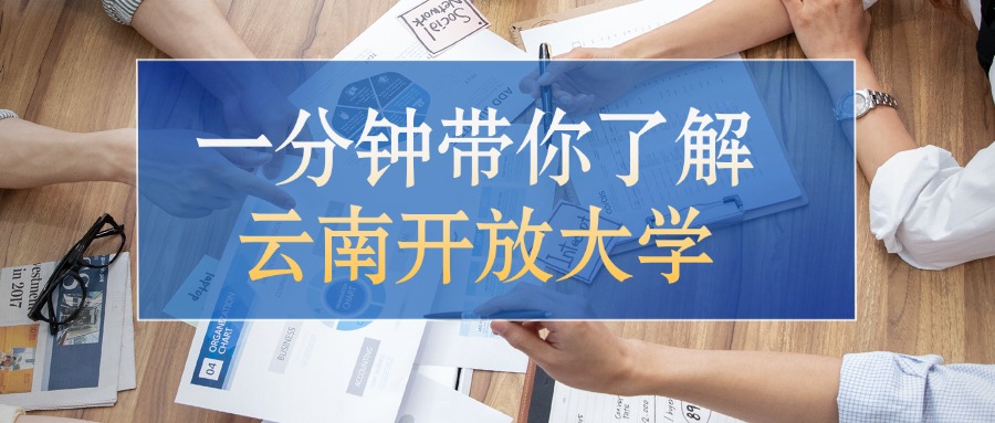 一分钟带你了解云南开放大学