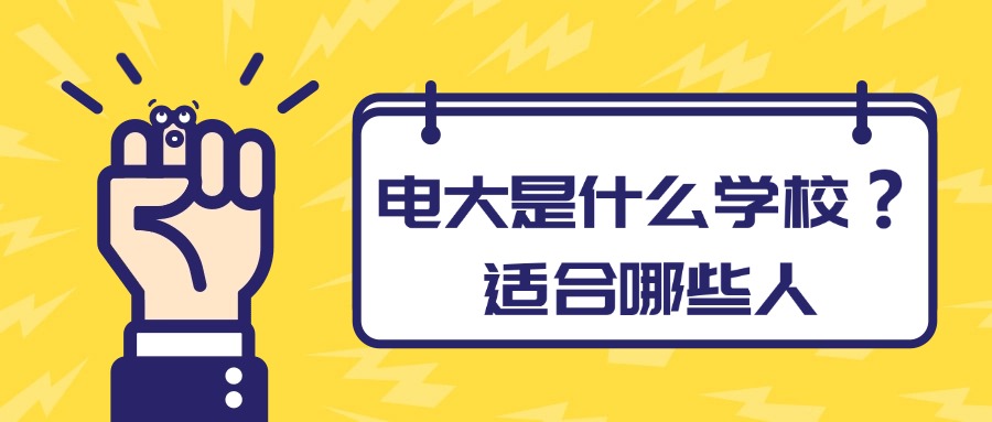 电大是什么学校？适合哪些人？