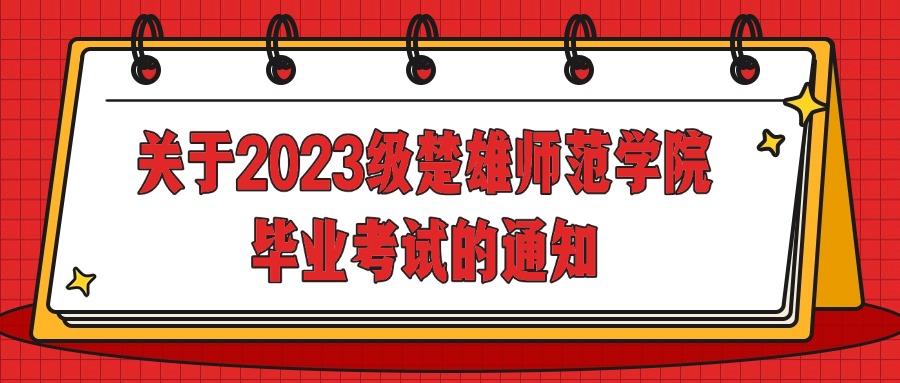 关于2023级楚雄师范学院毕业考试的通知