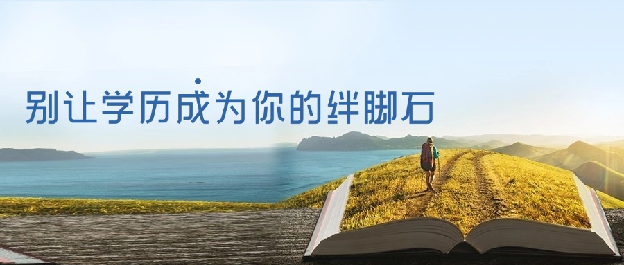 别让学历成为你的绊脚石