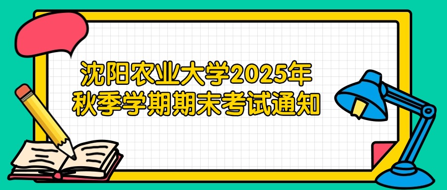 沈阳农业大学2025年秋季学期期末考试通知
