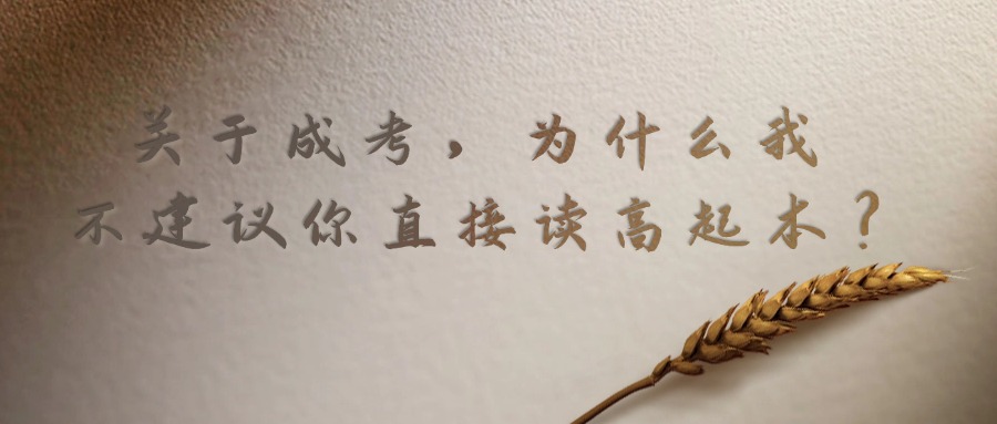 关于成考，为什么我不建议你直接读高起本？