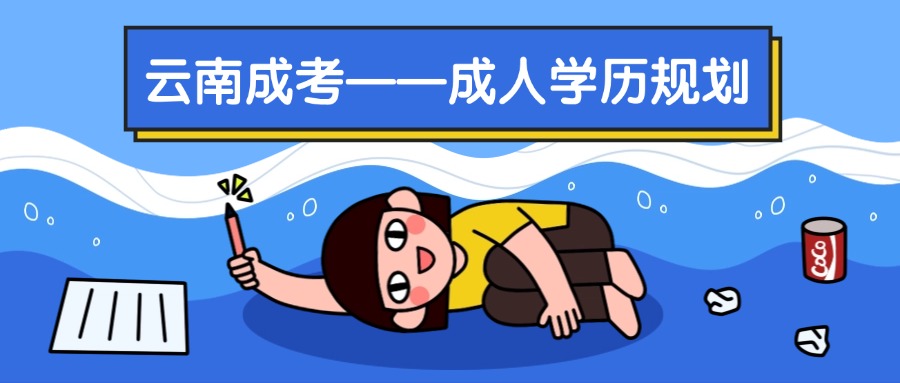 云南成考——成人学历规划