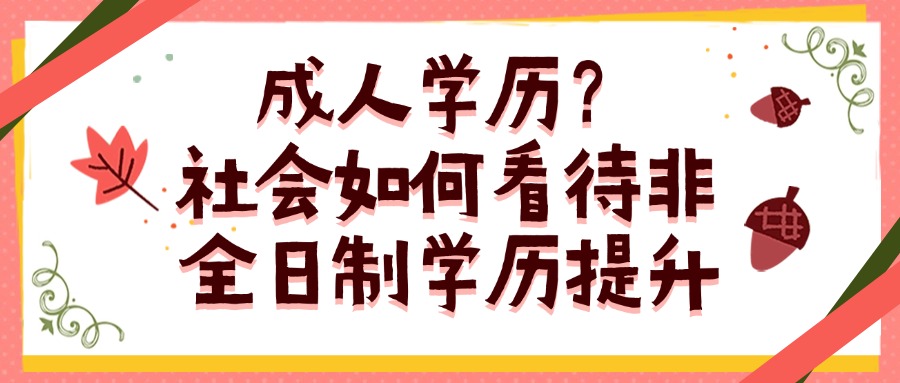 成人学历？社会如何看待非全日制学历提升