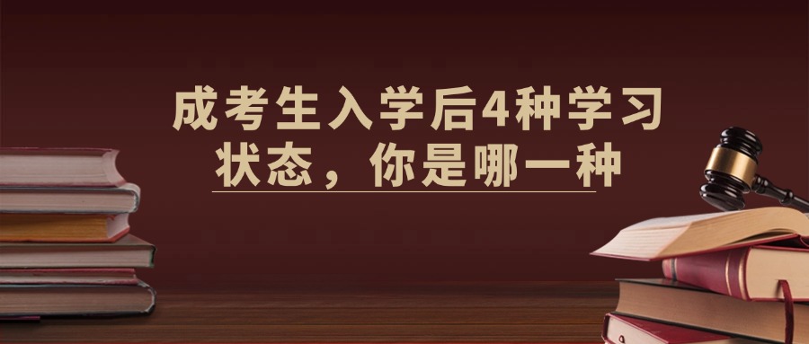 成考生入学后4种学习状态，你是哪一种