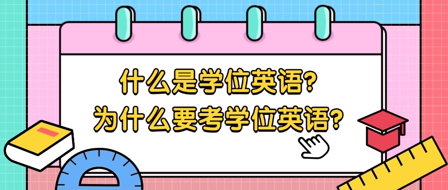 什么是学位英语？为什么要考学位英语？