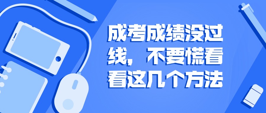成考成绩没过线，不要慌看看这几个方法