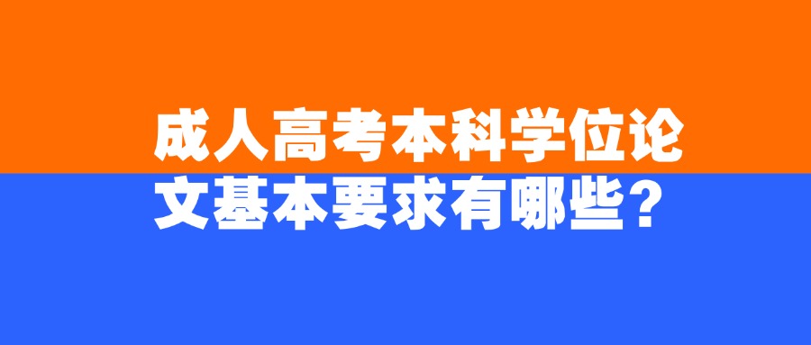 成人高考本科学位论文基本要求有哪些？