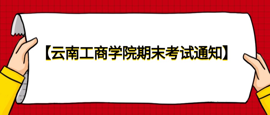 【工商学院期末考试通知】