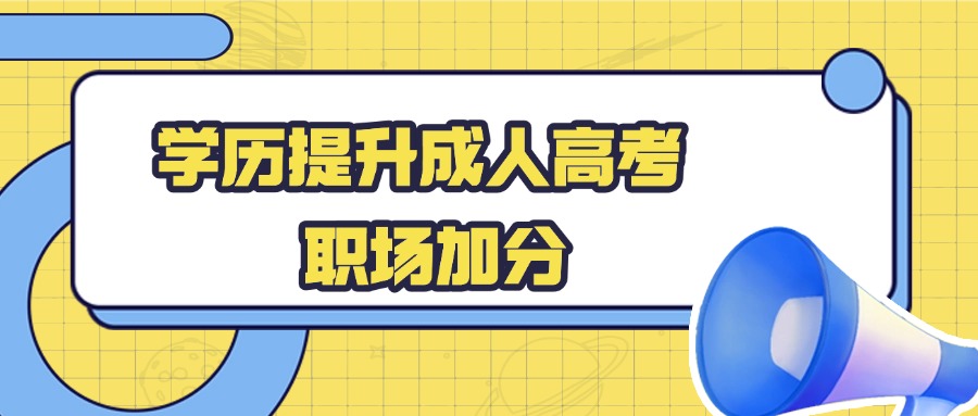 学历提升成人高考 职场加分