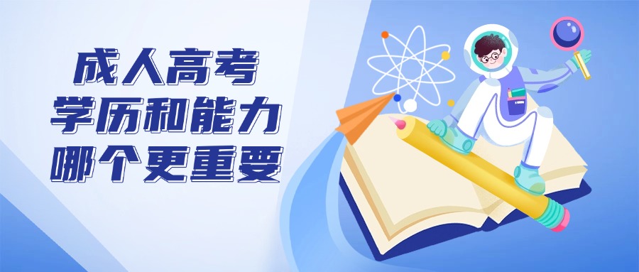 成人高考：学历和能力，哪个更重要