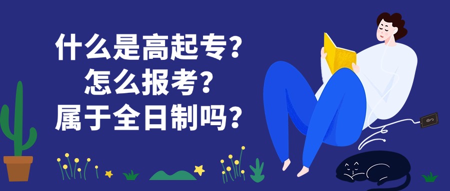什么是高起专？怎么报考？属于全日制吗？