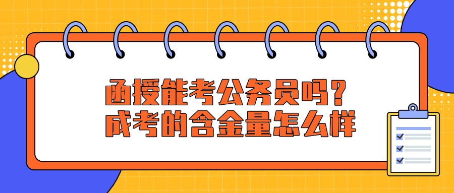 成考能考公务员吗？成考的含金量怎么样